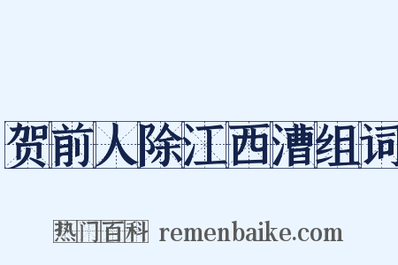 贺前人除江西漕组词是什么意思的图片